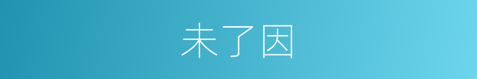 未了因的意思