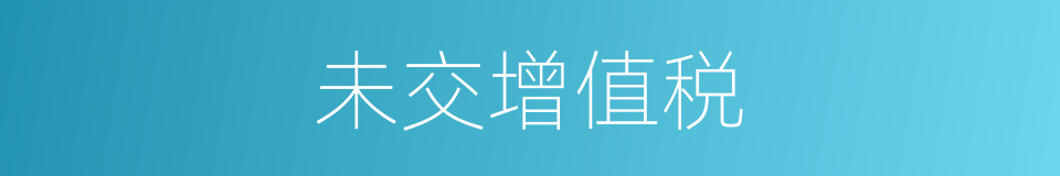 未交增值税的同义词