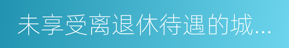 未享受离退休待遇的城镇老党员的同义词