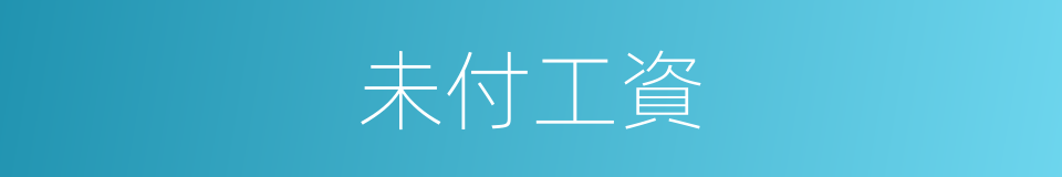 未付工資的同義詞