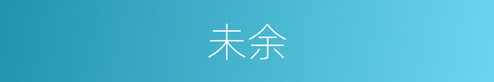 未余的同义词
