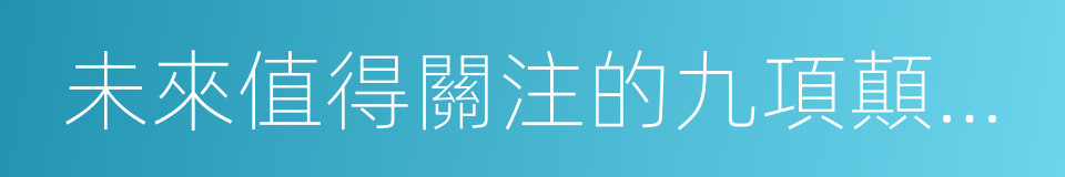 未來值得關注的九項顛覆性技術趨勢的同義詞