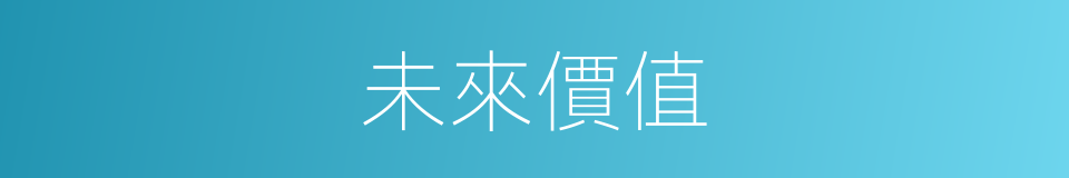 未來價值的意思