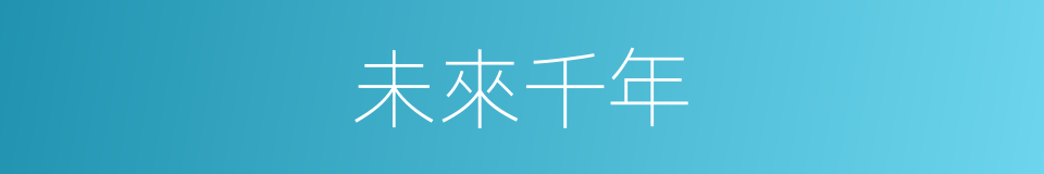 未來千年的同義詞