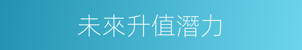 未來升值潛力的同義詞