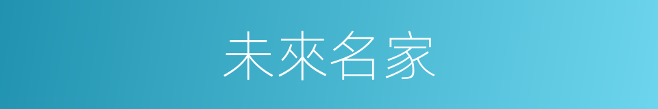 未來名家的同義詞