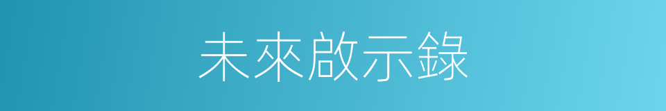 未來啟示錄的同義詞