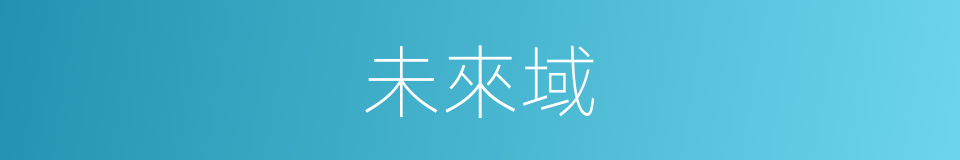 未來域的同義詞