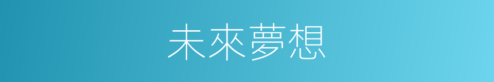 未來夢想的同義詞