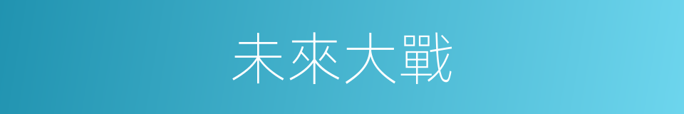 未來大戰的同義詞
