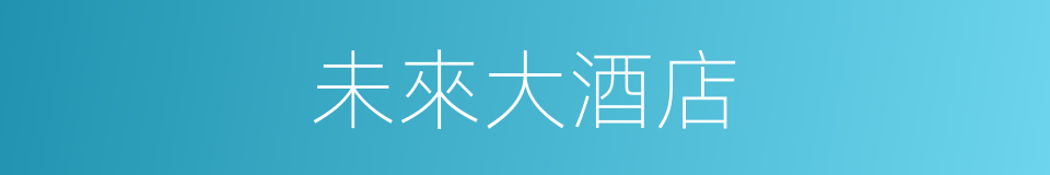 未來大酒店的同義詞