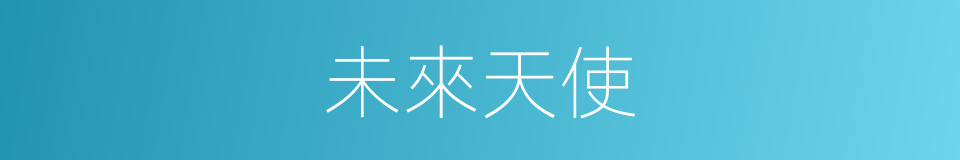 未來天使的同義詞