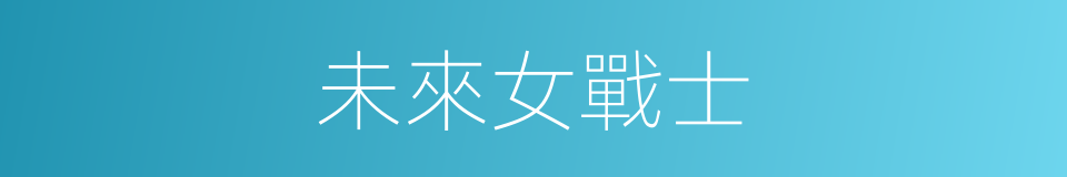 未來女戰士的同義詞