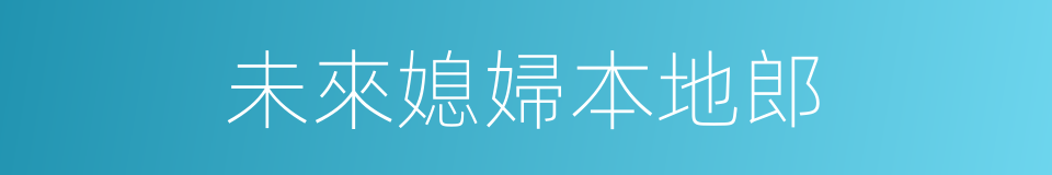 未來媳婦本地郎的同義詞