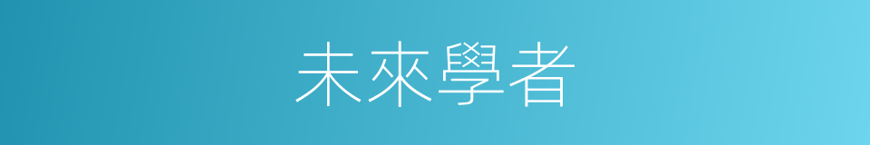 未來學者的同義詞