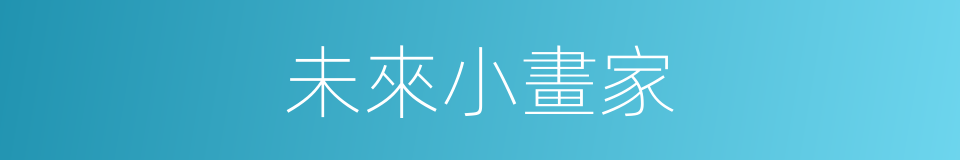 未來小畫家的同義詞
