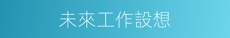 未來工作設想的同義詞