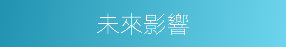 未來影響的同義詞