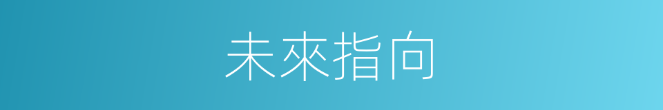 未來指向的同義詞