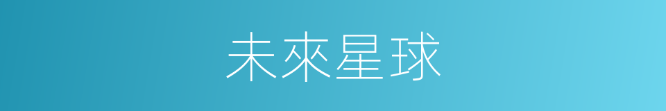 未來星球的同義詞