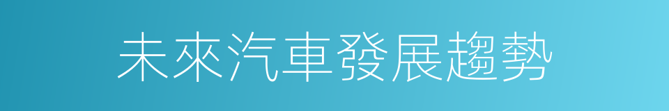 未來汽車發展趨勢的同義詞