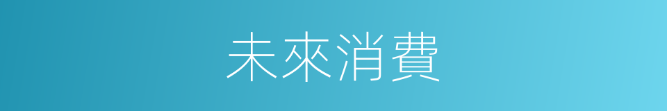 未來消費的同義詞