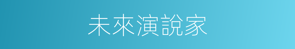 未來演說家的同義詞