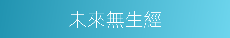 未來無生經的同義詞