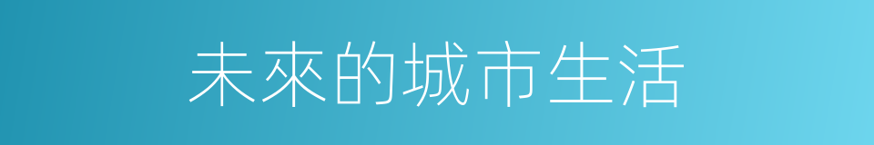 未來的城市生活的同義詞