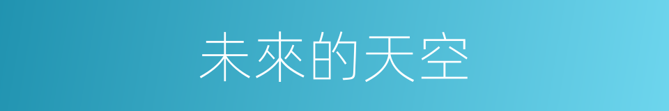 未來的天空的同義詞