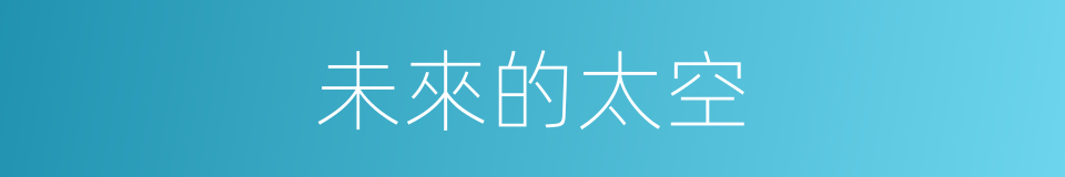未來的太空的同義詞