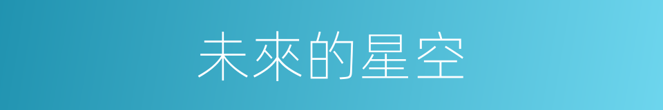 未來的星空的同義詞