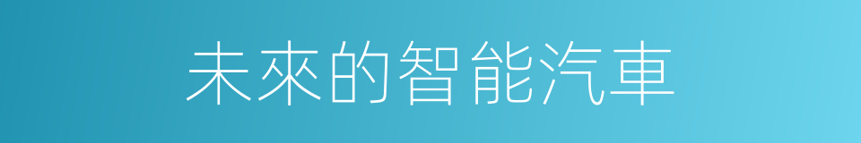 未來的智能汽車的同義詞