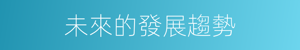 未來的發展趨勢的同義詞