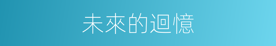 未來的迴憶的同義詞