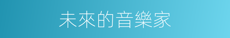 未來的音樂家的同義詞