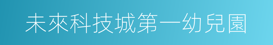 未來科技城第一幼兒園的同義詞