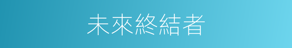 未來終結者的同義詞