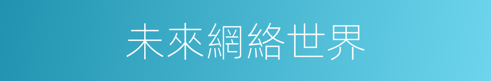 未來網絡世界的同義詞