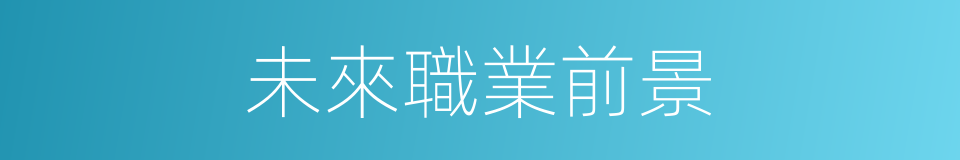 未來職業前景的同義詞