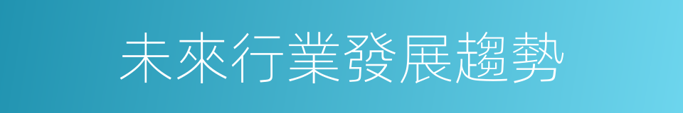 未來行業發展趨勢的同義詞