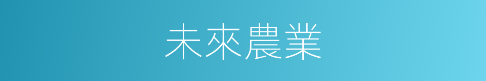 未來農業的同義詞