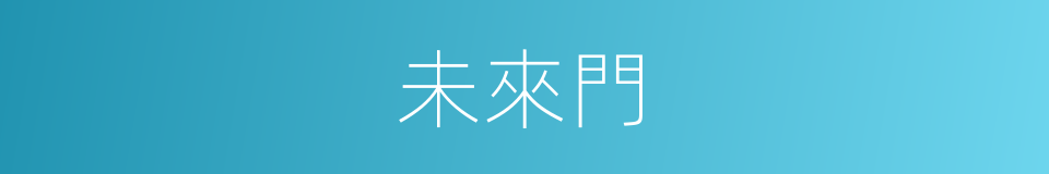 未來門的同義詞