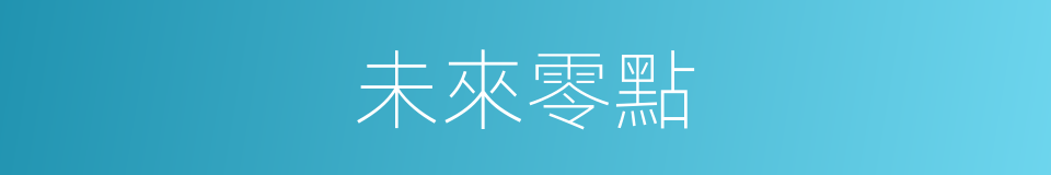 未來零點的同義詞