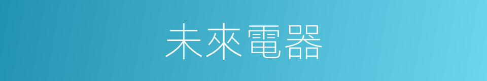 未來電器的同義詞