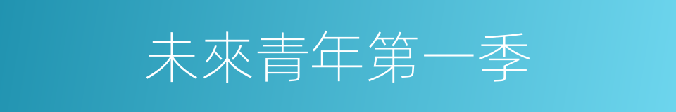 未來青年第一季的同義詞
