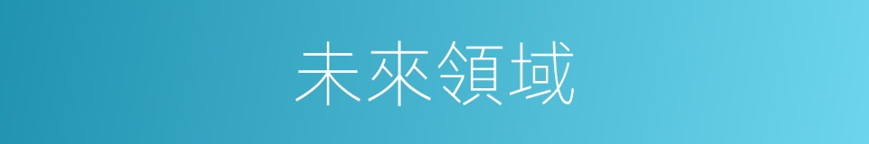 未來領域的同義詞