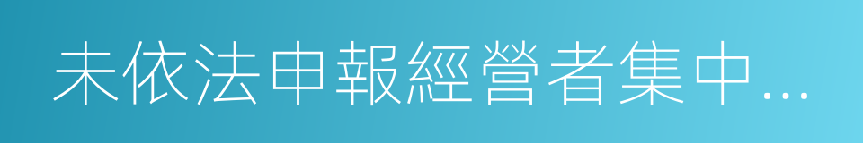 未依法申報經營者集中調查處理暫行辦法的同義詞