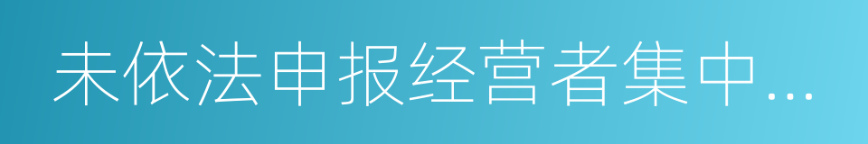 未依法申报经营者集中调查处理暂行办法的同义词