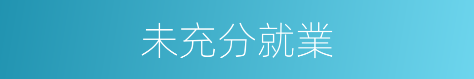 未充分就業的同義詞